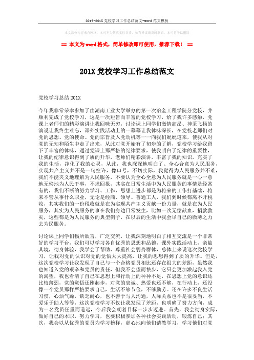 2019-201X党校学习工作总结范文-word范文模板 (6页)