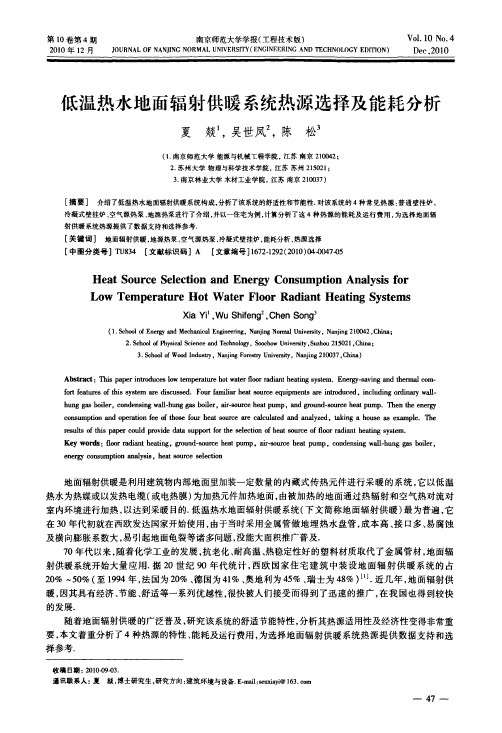 低温热水地面辐射供暖系统热源选择及能耗分析