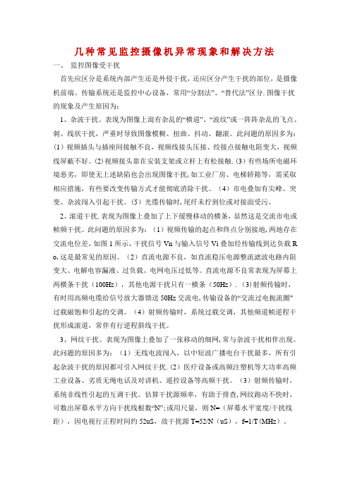 几种常见监控摄像机异常现象和解决方法