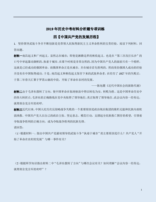 2019年历史中考材料分析题专项训练四【中国共产党的发展历程】附答案解析