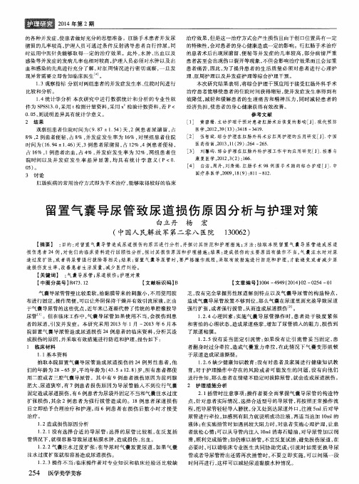 留置气囊导尿管致尿道损伤原因分析与护理对策