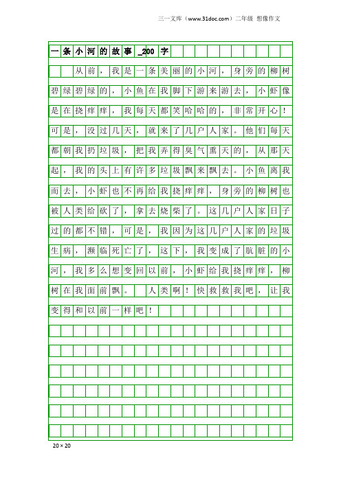 二年级想像作文：一条小河的故事_200字