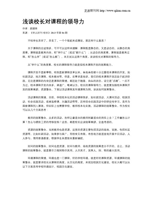 浅谈校长对课程的领导力
