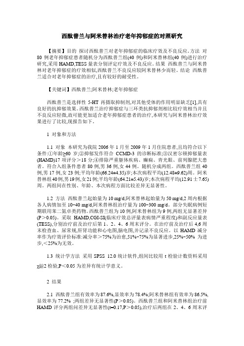 西酞普兰与阿米替林治疗老年抑郁症的对照研究