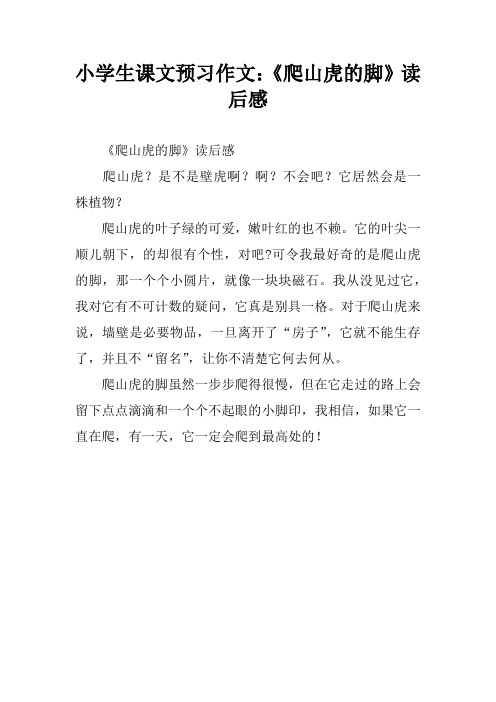 小学生课文预习作文：《爬山虎的脚》读后感