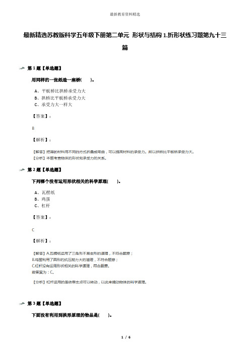 最新精选苏教版科学五年级下册第二单元 形状与结构1.折形状练习题第九十三篇