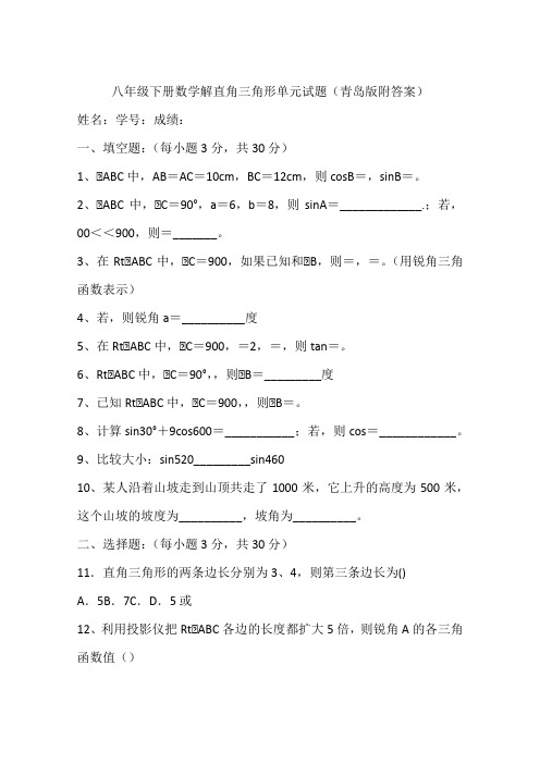 八年级下册数学解直角三角形单元试题(青岛版附答案)