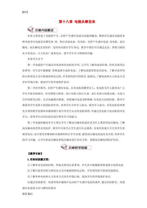 [推荐学习]2018年九年级物理全册第十八章第一节电能的产生教案