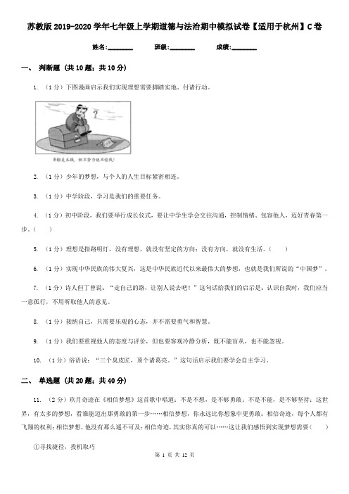苏教版2019-2020学年七年级上学期道德与法治期中模拟试卷【适用于杭州】C卷