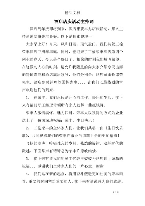 酒店店庆活动主持词