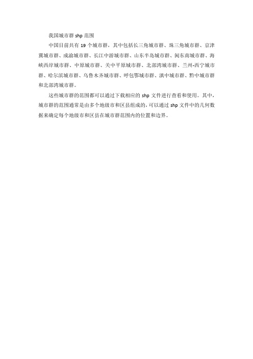 我国城市群shp范围