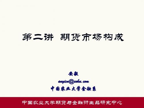 第二讲  期货市场结构