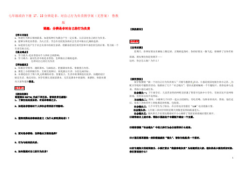 七年级政治下册 17、18分辨是非,对自己行为负责教学案(无答案) 鲁教版