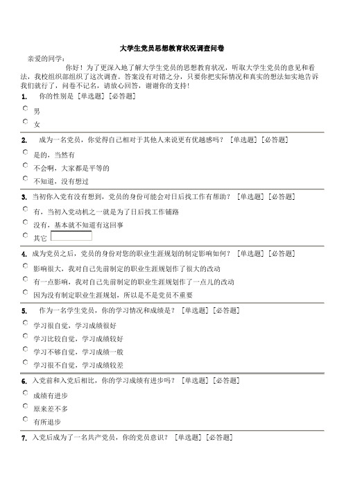 大学生党员思想教育状况调查问卷