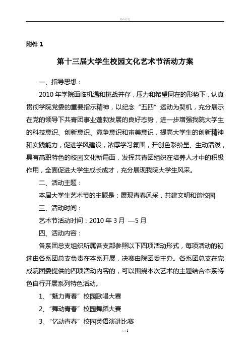 第十三届大学生校园文化艺术节活动方案