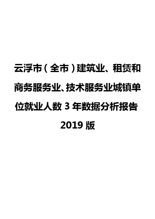 云浮市(全市)建筑业、租赁和商务服务业、技术服务业城镇单位就业人数3年数据分析报告2019版