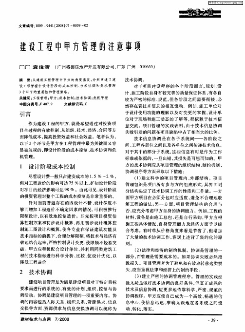 建设工程中甲方管理的注意事项