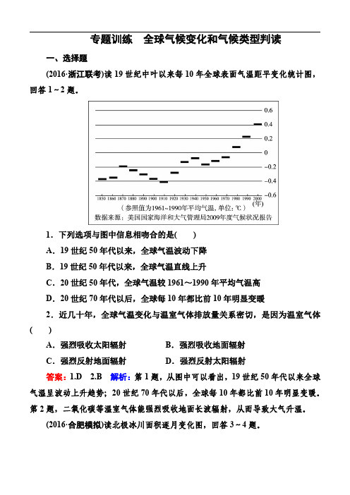 2017年高考地理一轮复习专题训练全球气候变化和气候类型判读含答案