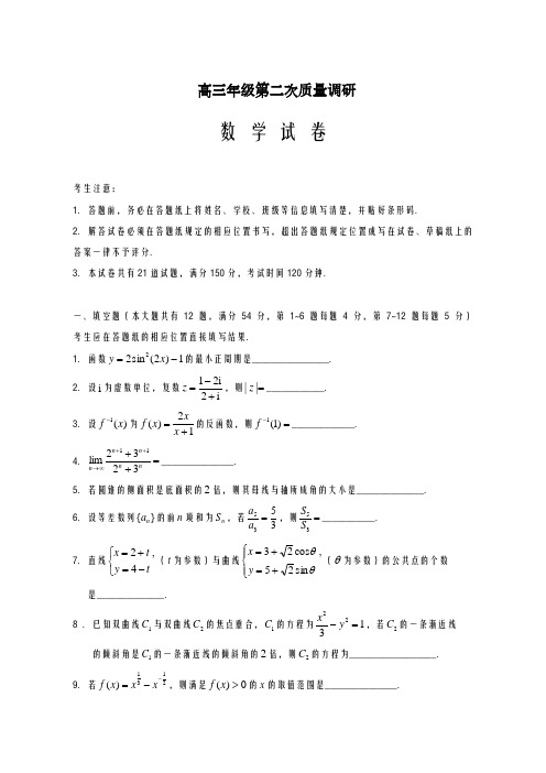 2020-2021学年上海市嘉定区第二次高考模拟高三数学试卷及答案解析