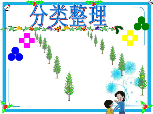 人教新课标一年级下册数学课件-3《分类与整理》  (共44张PPT).pptx