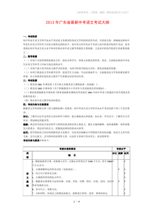 2013年广东省最新中考语文考试大纲