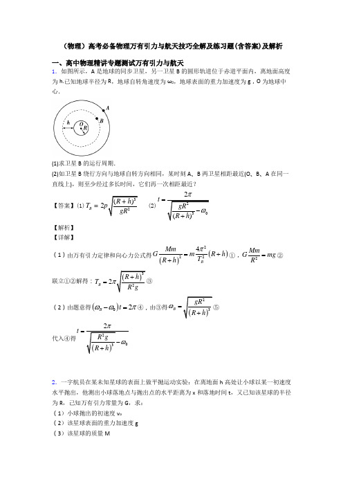 (物理)高考必备物理万有引力与航天技巧全解及练习题(含答案)及解析