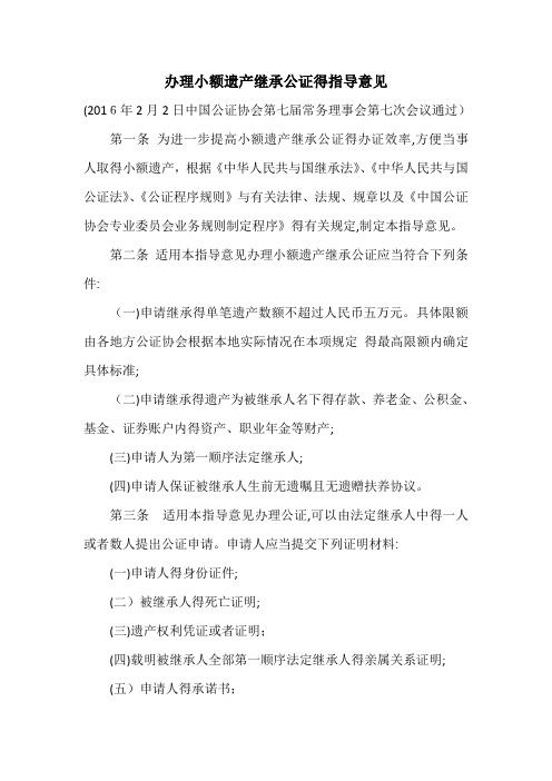 中国公证协会《办理小额遗产继承公证的指导意见》
