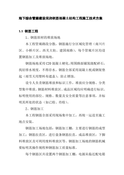 地下综合管廊建设现浇钢筋混凝土结构工程施工技术方案