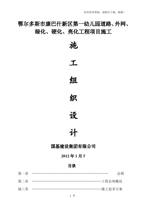 鄂尔多斯市第一幼儿园外围施工组织设计