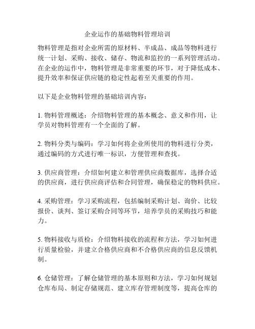 企业运作的基础物料管理培训