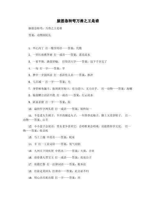 脑筋急转弯万兽之王是谁