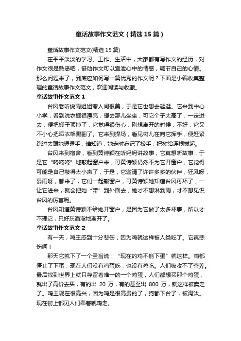 童话故事作文范文（精选15篇）