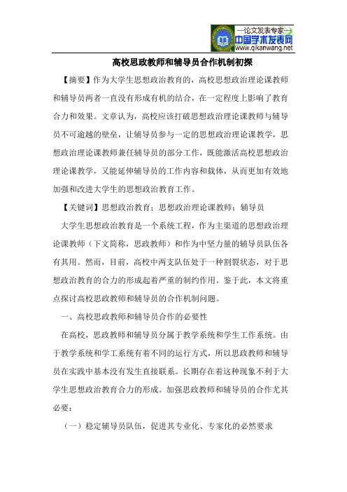 高校思政教师和辅导员合作机制初探