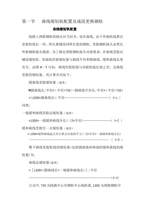曲线缩短轨配置及成段更换钢轨
