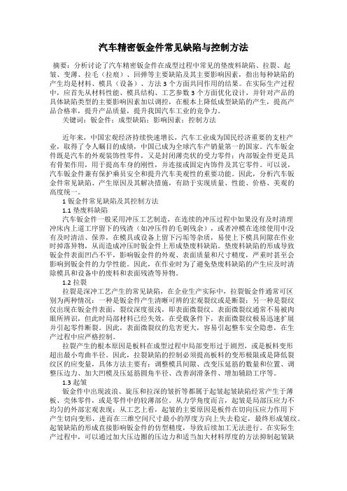 汽车精密钣金件常见缺陷与控制方法