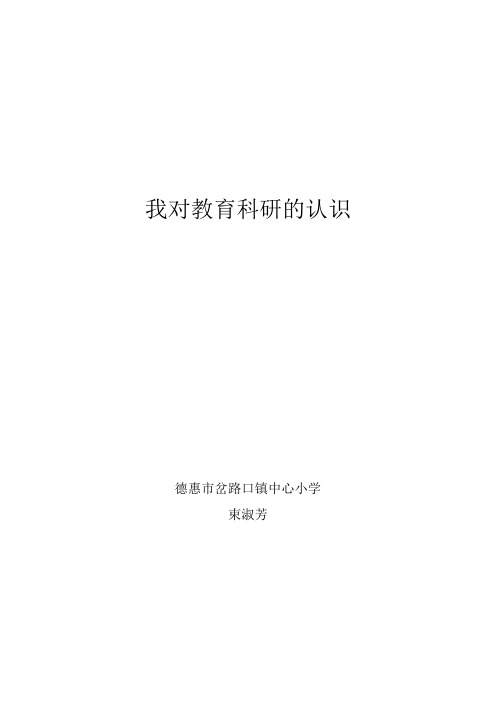 我对教育科研的认识