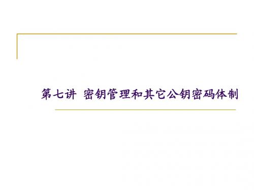 第七讲_密钥管理和其它公钥密码体制