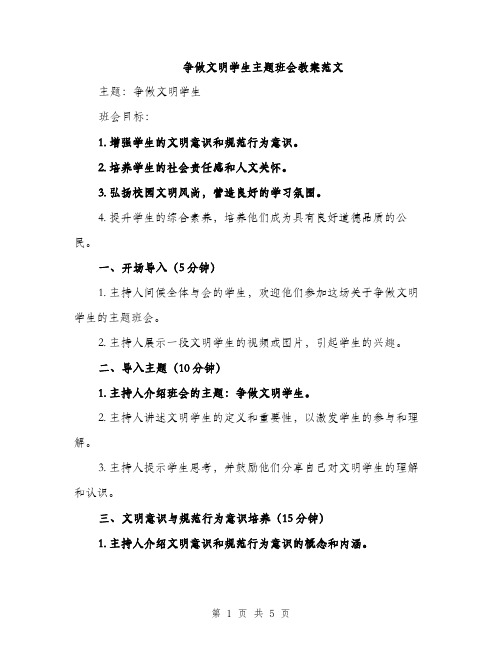 争做文明学生主题班会教案范文(二篇)