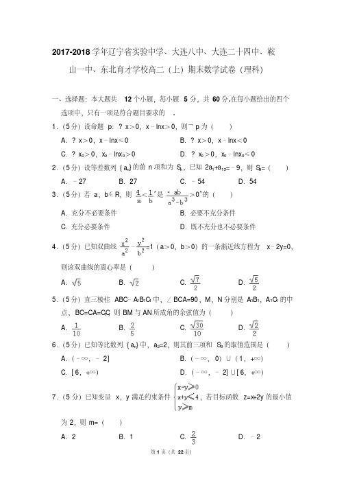 2017-2018年辽宁省实验中学、东北育才学校高二(上)期末数学试卷(理科)及答案