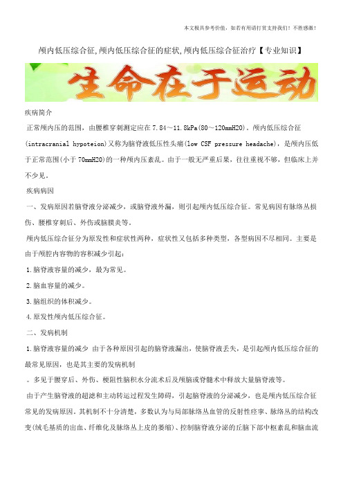 颅内低压综合征,颅内低压综合征的症状,颅内低压综合征治疗【专业知识】