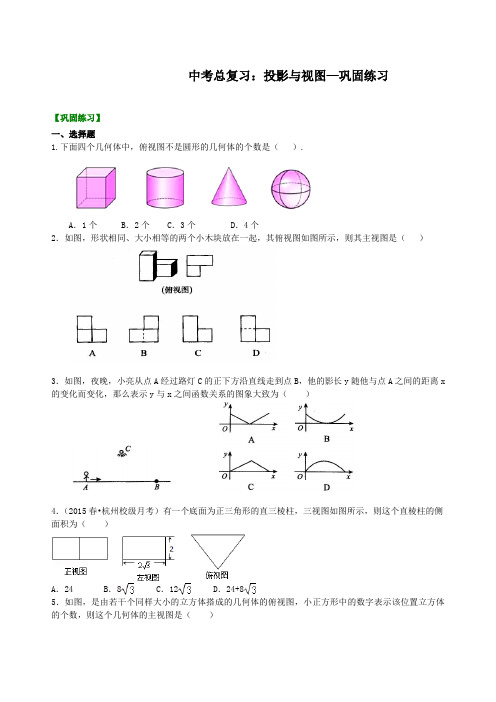 华东师大初中数学中考总复习：投影与视图--巩固练习[精选]