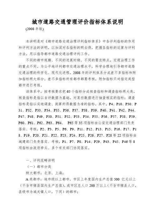 城市道路交通管理评价指标体系说明