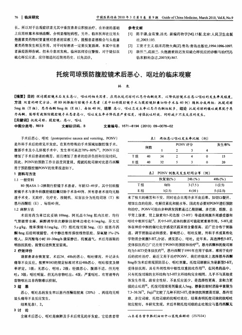 托烷司琼预防腹腔镜术后恶心、呕吐的临床观察