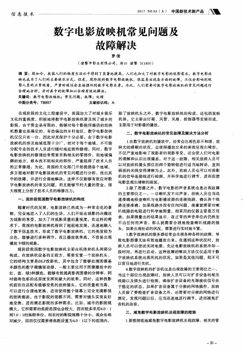 数字电影放映机常见问题及故障解决