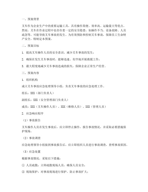 叉车事故应急预案范文