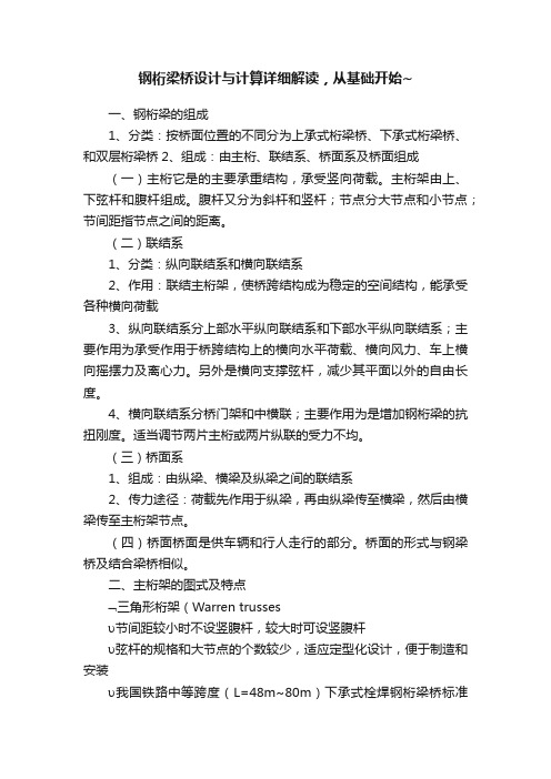 钢桁梁桥设计与计算详细解读，从基础开始~