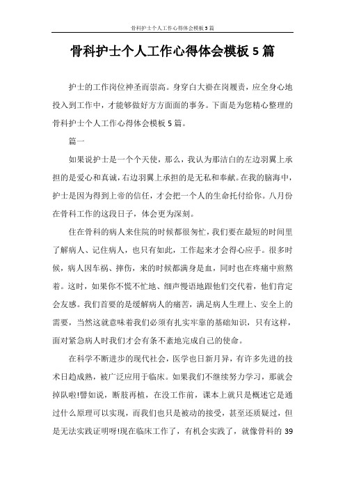 心得体会 骨科护士个人工作心得体会模板5篇