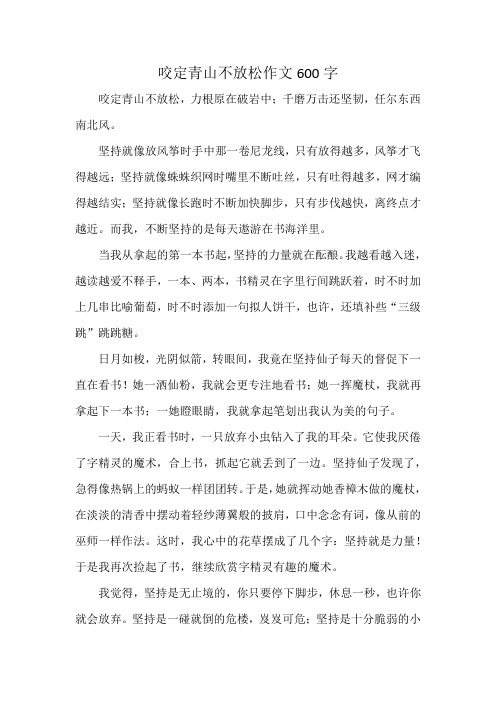 咬定青山不放松作文600字