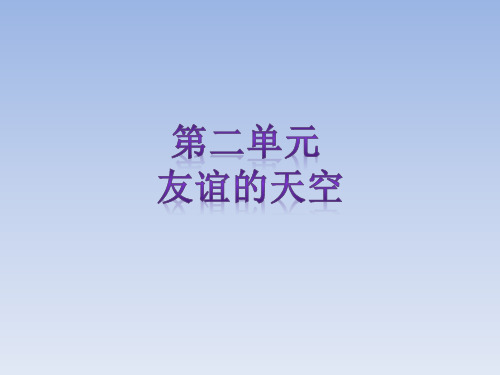 友谊的天空PPT精品课件1