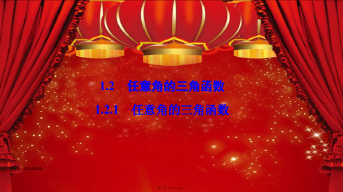 高中数学第一章三角函数1.2任意的三角函数1.2.1任意角的三角函数aa高一数学